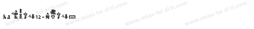 方正像素字体12字体转换
