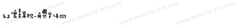 方正像素常规字体转换