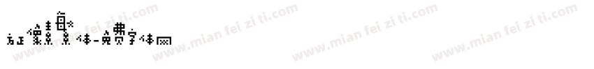 方正像素繁体字体转换