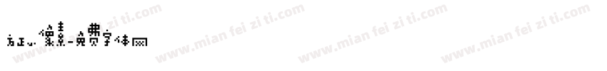 方正小像素字体转换