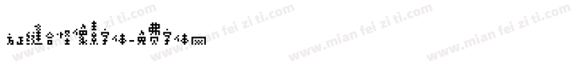方正缝合怪像素字体字体转换