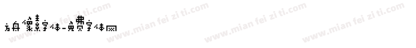 方舟像素字体字体转换
