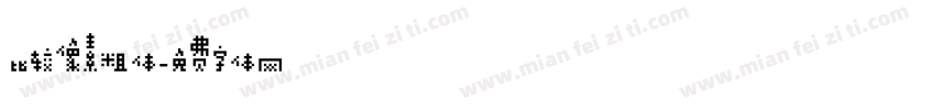 比较像素粗体字体转换