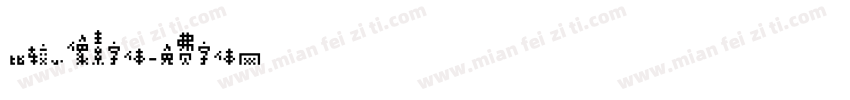 比较小像素字体字体转换