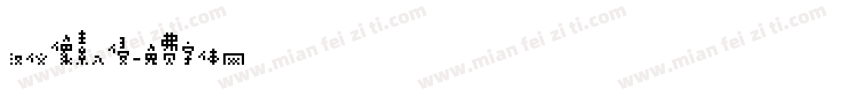 汉仪像素入侵字体转换