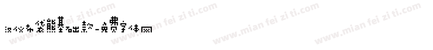 汉仪布袋熊基础款字体转换