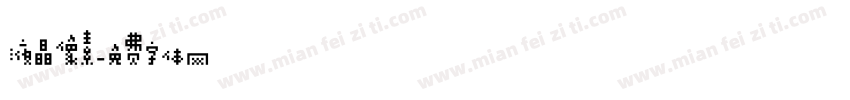 液晶像素字体转换