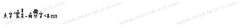 点字像素字体转换