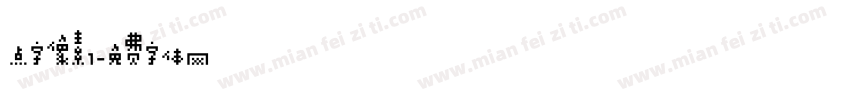 点字像素1字体转换