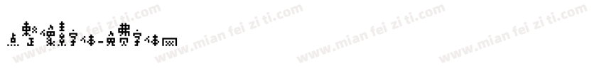 点整像素字体字体转换