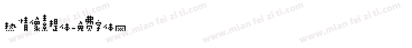 热情像素提体字体转换