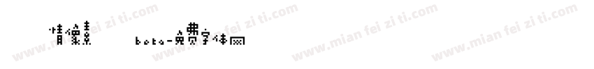 熱情像素體beta字体转换