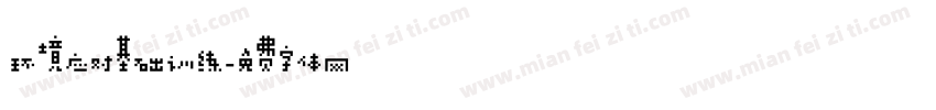 环境应对基础训练字体转换
