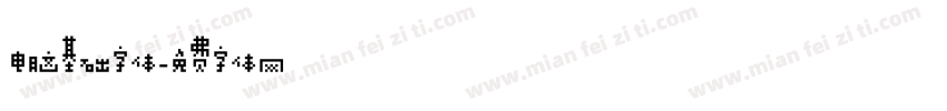 电脑基础字体字体转换
