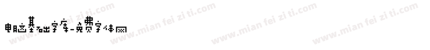 电脑基础字库字体转换