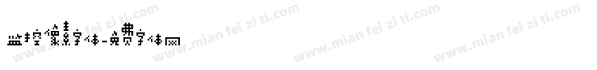 监控像素字体字体转换