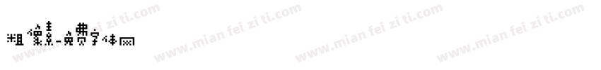 粗像素字体转换