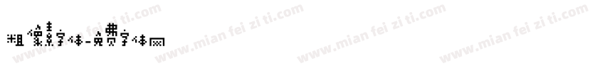 粗像素字体字体转换