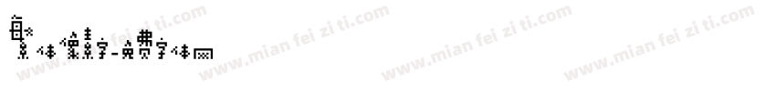 繁体像素字字体转换