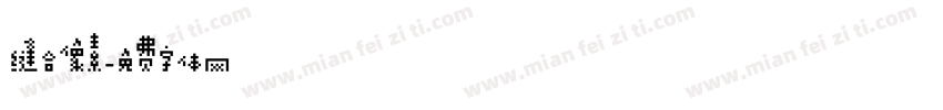 缝合像素字体转换