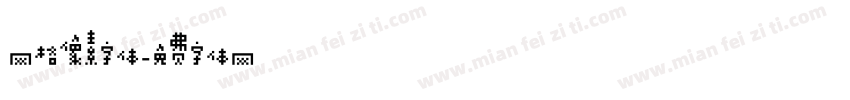 网格像素字体字体转换