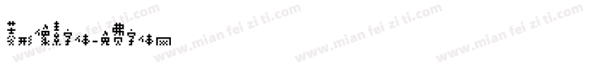 菱形像素字体字体转换