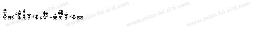 菱形像素字体下载字体转换