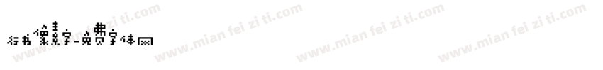 行书像素字字体转换