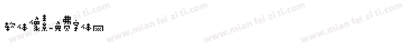 软体像素字体转换