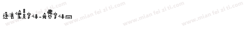 逐浪像素字体字体转换