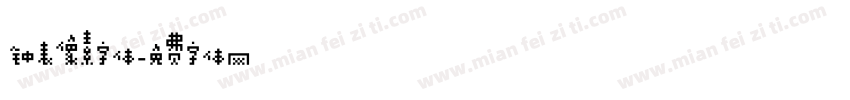 钟表像素字体字体转换