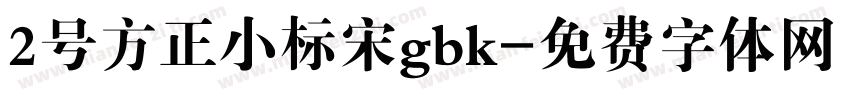 2号方正小标宋gbk字体转换