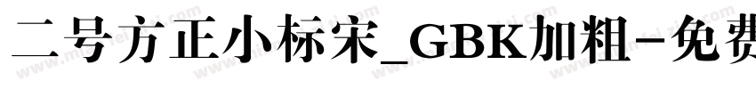二号方正小标宋_GBK加粗字体转换