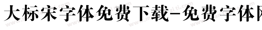 大标宋字体免费下载字体转换