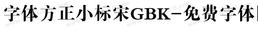 字体方正小标宋GBK字体转换