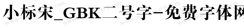 小标宋_GBK二号字字体转换