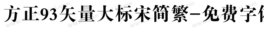 方正93矢量大标宋简繁字体转换