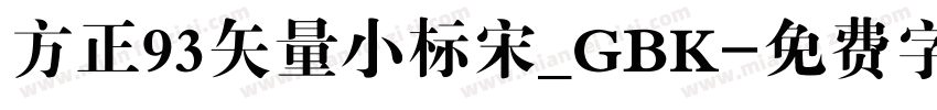 方正93矢量小标宋_GBK字体转换