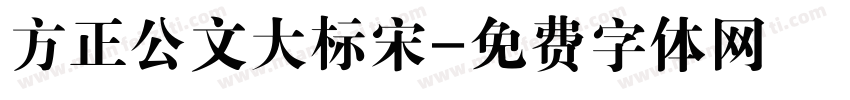 方正公文大标宋字体转换
