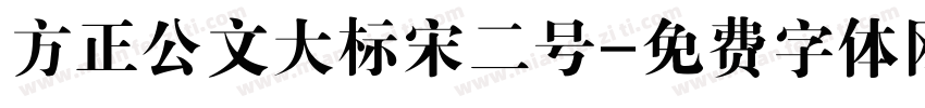 方正公文大标宋二号字体转换