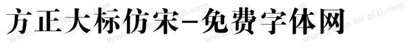 方正大标仿宋字体转换