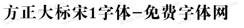 方正大标宋1字体字体转换