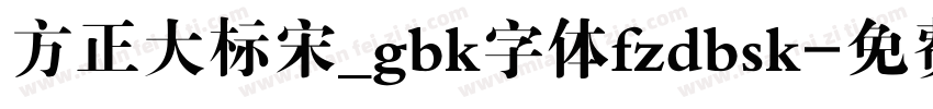 方正大标宋_gbk字体fzdbsk字体转换