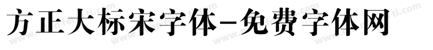 方正大标宋字体字体转换