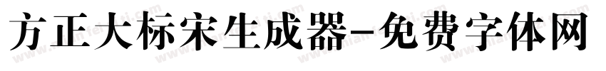 方正大标宋生成器字体转换