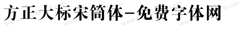 方正大标宋筒体字体转换