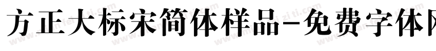 方正大标宋简体样品字体转换