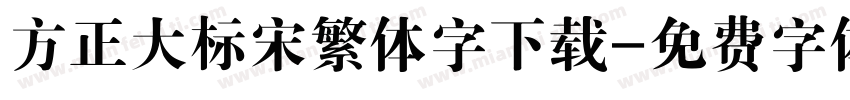 方正大标宋繁体字下载字体转换
