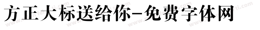 方正大标送给你字体转换