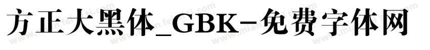 方正大黑体_GBK字体转换